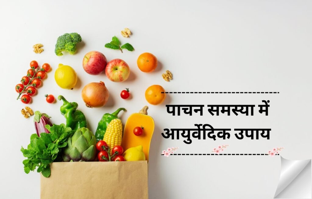 Important Ayurvedic Tips in hindi For Healthy Digestion