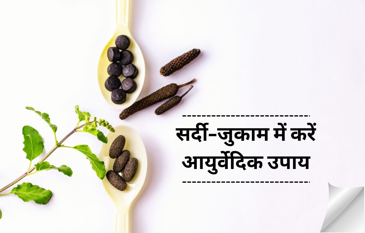 wellhealth ayurvedic health tips in hindi for common cold