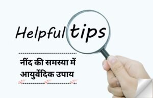 wellhealth ayurvedic health tips in hindi for sleep-enhancing